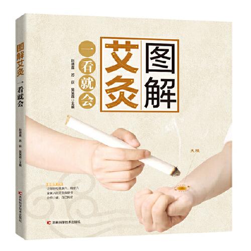 圖解艾灸一看就會