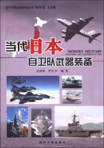 当代外国武器装备丛书：当代日本自卫队武器装备