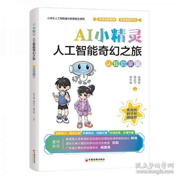 AI小精灵：人工智能奇幻之旅