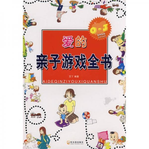 愛(ài)的親子游戲全書(shū)（0-3）