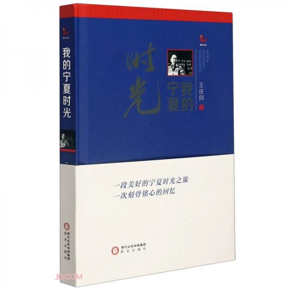 我的寧夏時(shí)光(精)/陽光文庫