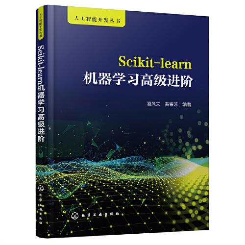 人工智能开发丛书--Scikit-learn机器学习高级进阶