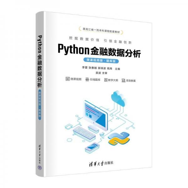 python金融数据分析 微课版·题库版 大中专理科计算机 作者 新华正版