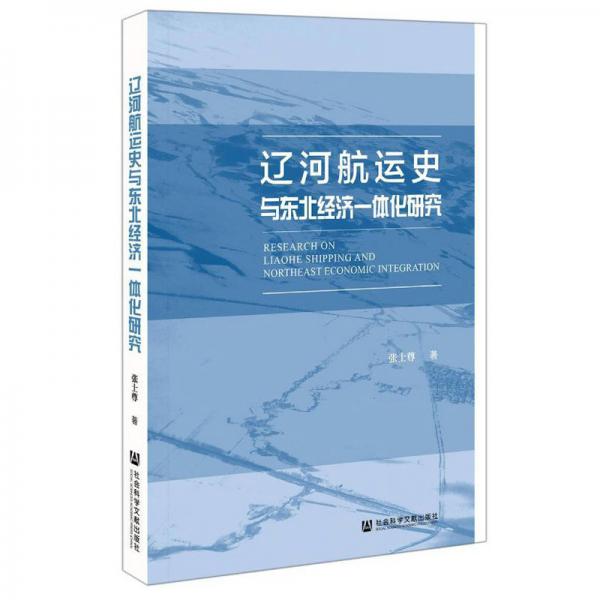 辽河航运史与东北经济一体化研究