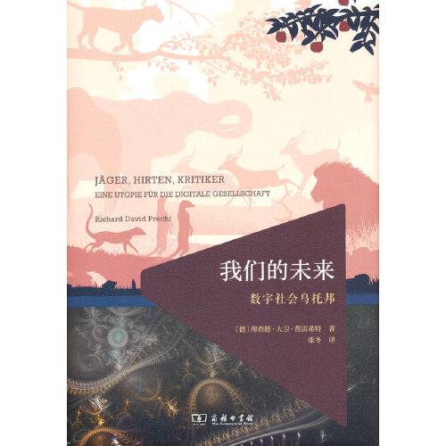 我們的未來：數(shù)字社會烏托邦