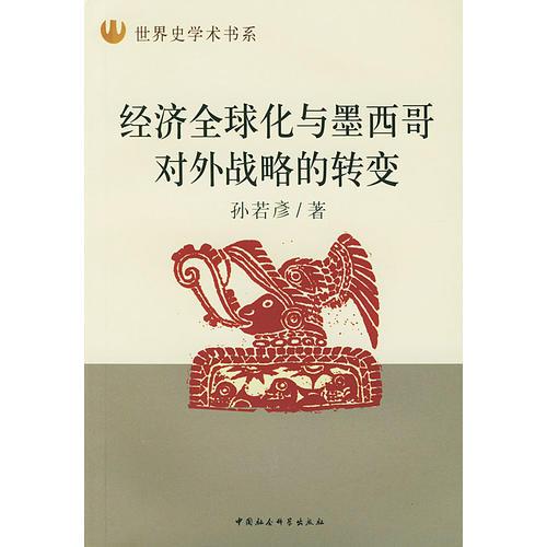 經(jīng)濟全球化與墨西哥對外戰(zhàn)略的轉(zhuǎn)變