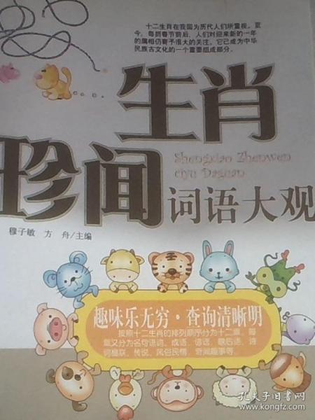生肖珍聞?wù)Z詞大觀