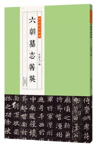 金石拓本典藏：六朝墓志菁英