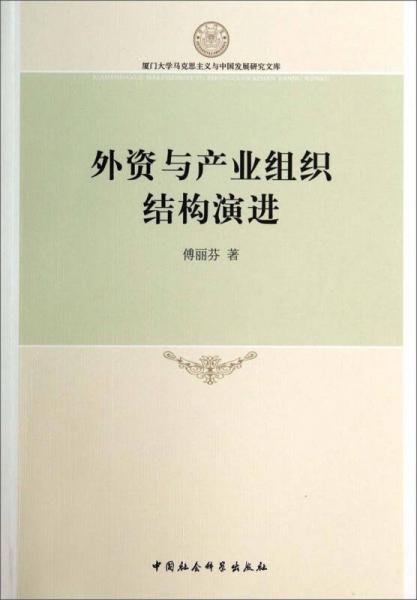 廈門大學馬克思主義與中國發(fā)展研究文庫：外資與產(chǎn)業(yè)組織結(jié)構(gòu)演進