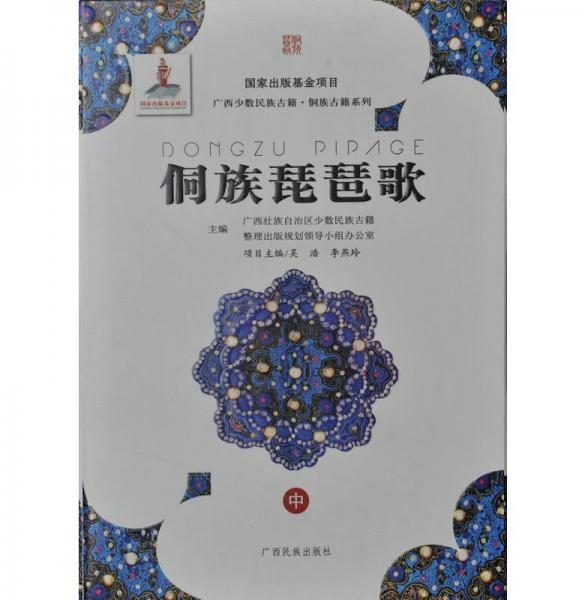 侗族琵琶歌 : 全3冊