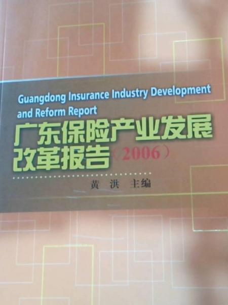 广东保险产业发展改革报告.2006