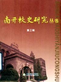 南開(kāi)校史研究叢書(shū) . 