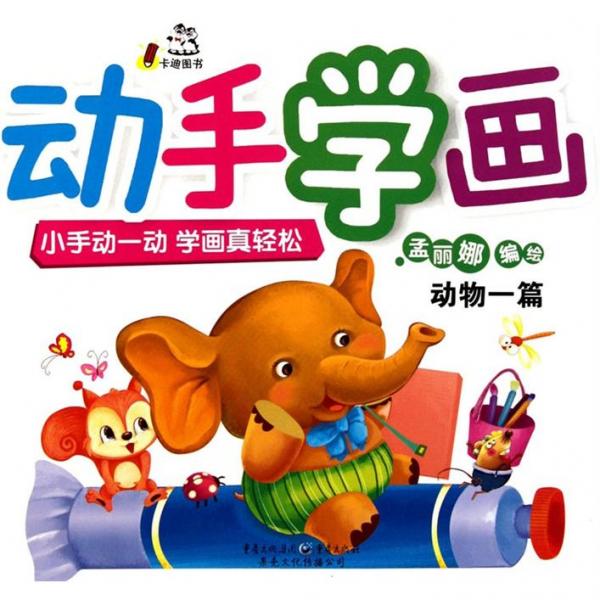 動手學(xué)畫. 動物一篇