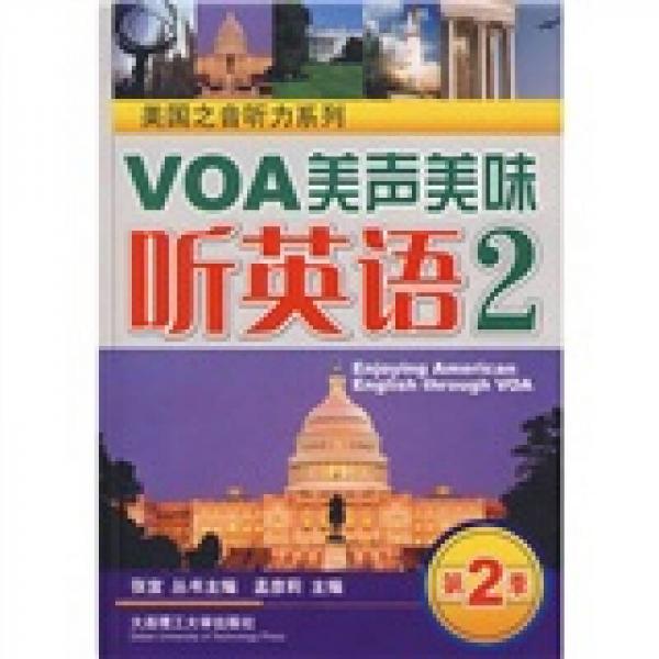 美國之音聽力系列：VOA美聲美味聽英語2