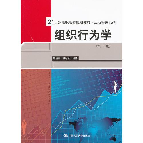 組織行為學(xué)（第二版）（21世紀(jì)高職高專規(guī)劃教材·工商管理系列）