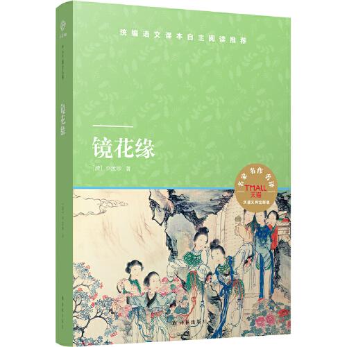 天貓文庫：鏡花緣（七年級上推薦閱讀）