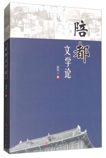 陪都文學論