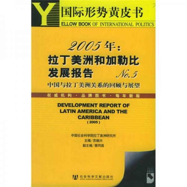 2005年：拉丁美洲和加勒比發(fā)展報(bào)告NO：5