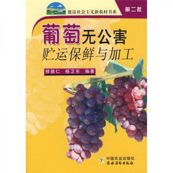 葡萄無(wú)公害貯運(yùn)保鮮與加工
