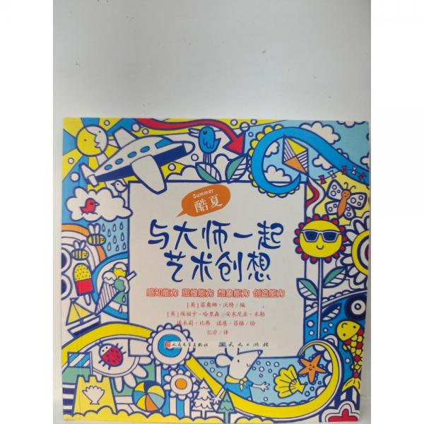 與大師一起藝術(shù)創(chuàng)想. 酷夏