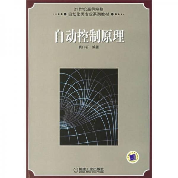 21世紀高等學校自動化類專業(yè)系列教材：自動控制原理