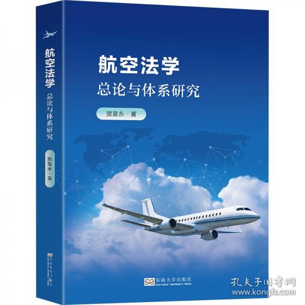 航空法學(xué) 總論與體系研究