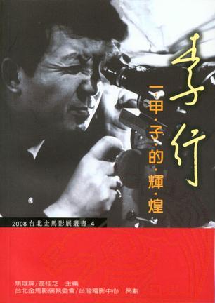 李行——一甲子的輝煌