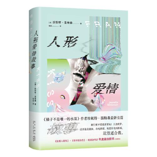 人形愛情故事（《橘子不是唯一的水果》作者沖破尺度新作！AI時代的奇美愛情狂想，跨越性x愛x人的邊界）
