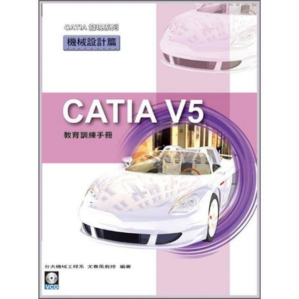 CATIAV5教育訓(xùn)練手冊(cè)：機(jī)械設(shè)計(jì)篇
