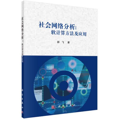 社會網(wǎng)絡(luò)分析：軟計算方法及應(yīng)用