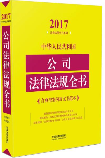 中华人民共和国公司法律法规全书（含典型案例及文书范本）（2017年版）