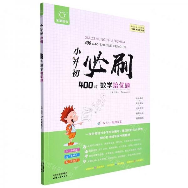小升初必刷400道數(shù)學(xué)培優(yōu)題