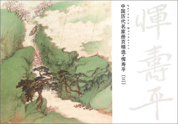 中国历代名家册页精选：恽寿平（三）