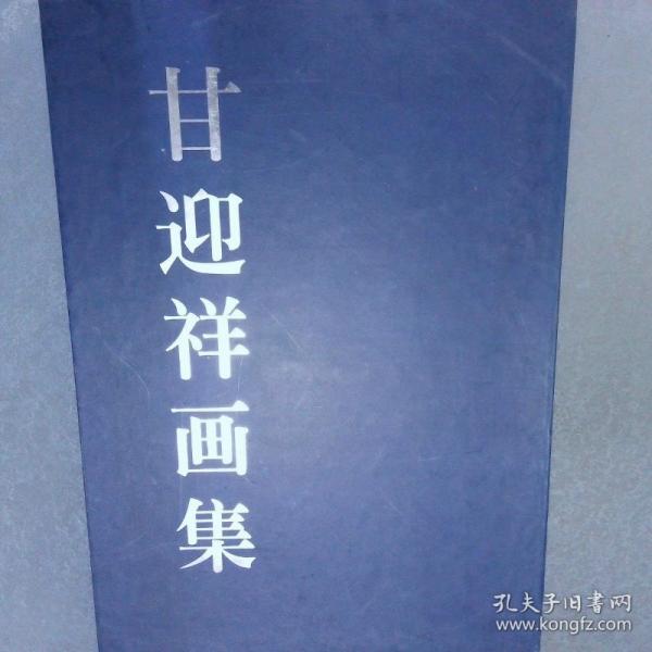 甘迎祥畫集