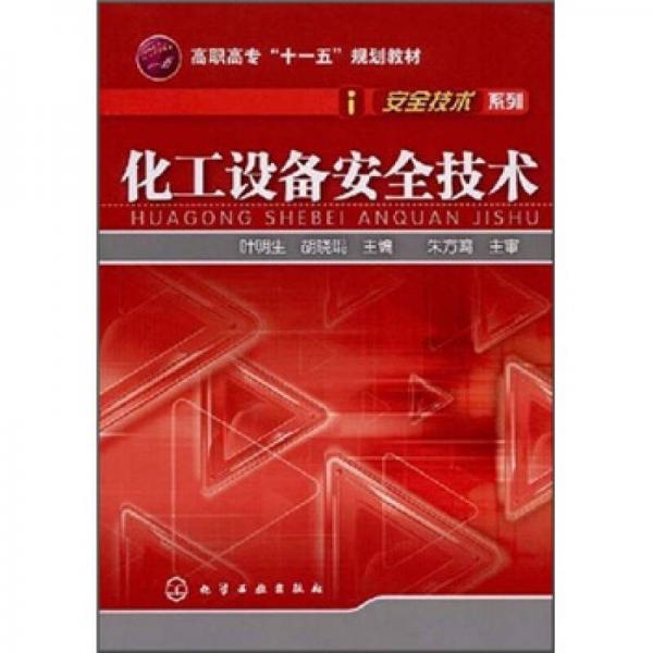 高職高專“十一五”規(guī)劃教材：化工設(shè)備安全技術(shù)