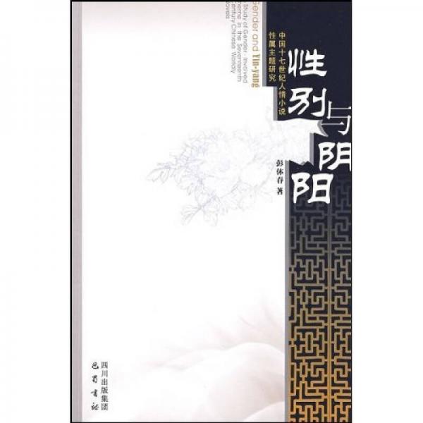 性別與陰陽:中國十七世紀(jì)人情小說性屬主題研究