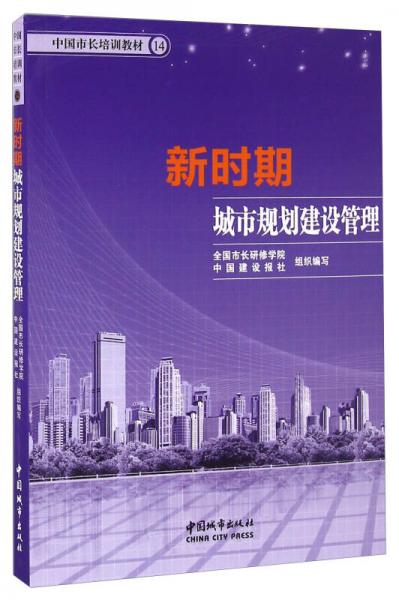 新時期城市規(guī)劃建設管理/中國市長培訓教材（14）