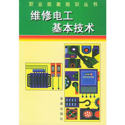 维修电工基本技术——职业技能培训丛书
