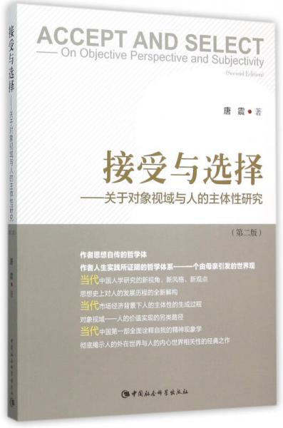 接受與選擇　關(guān)于對象視域與人的主體性研究(第二版)