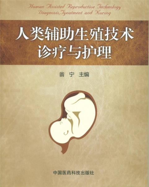 人類輔助生殖技術(shù)診療與護(hù)理