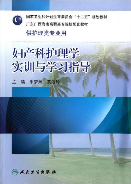 婦產(chǎn)科護(hù)理學(xué)實(shí)訓(xùn)與學(xué)習(xí)指導(dǎo)