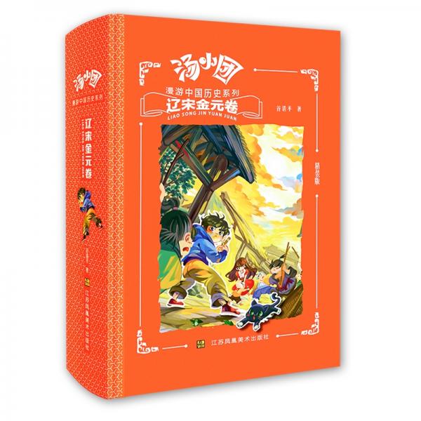 湯小團漫遊中國歷史系列遼宋金元卷精裝版