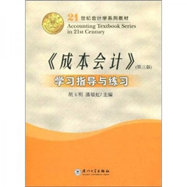 21世紀(jì)會計學(xué)系列教材：《成本會計》（第3版）學(xué)習(xí)指導(dǎo)與練習(xí)