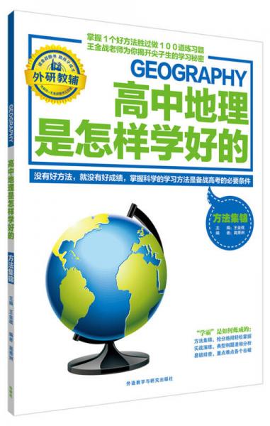 王金战系列图书：高中地理是怎样学好的 方法集锦