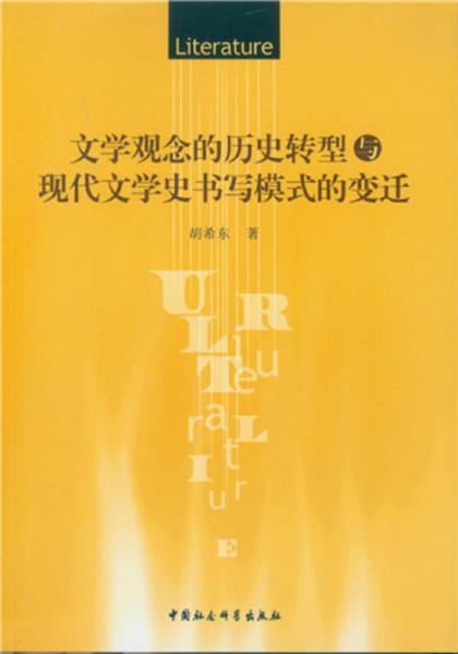 文學(xué)觀念的歷史轉(zhuǎn)型與現(xiàn)代文學(xué)史書寫模式的變遷