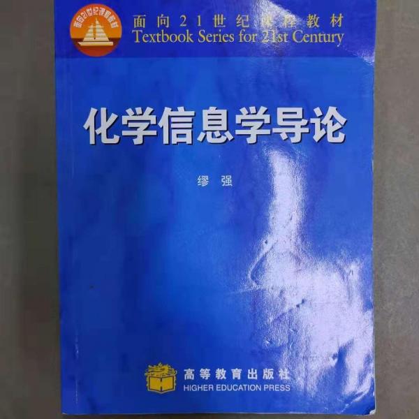化學(xué)信息學(xué)導(dǎo)論
