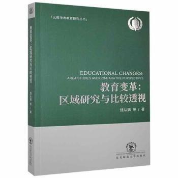教育變革：區(qū)域研究與比較透視