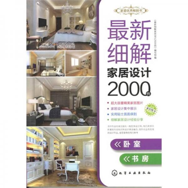 最新細(xì)解家居設(shè)計(jì)2000例．臥室、書房
