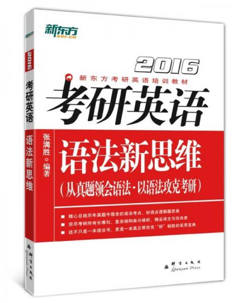 考研英语语法新思维