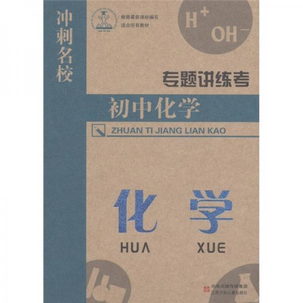 沖刺名校專題講練考：初中化學(xué)